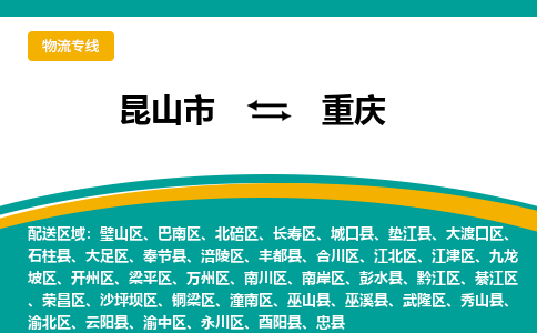 昆山市到重庆物流公司-昆山市到重庆的物流专线运费_回程车时效几天