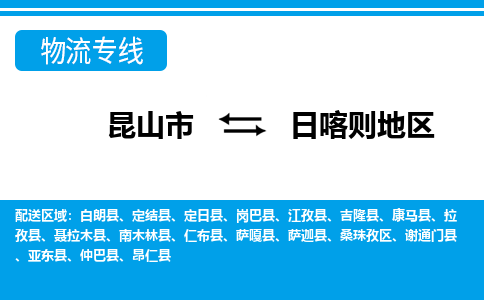 昆山市到日喀则地区物流公司-昆山市到日喀则地区的物流专线运费_回程车时效几天