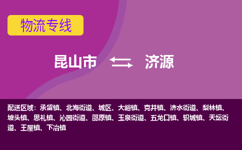 昆山市到济源物流公司-昆山市到济源的物流专线运费_回程车时效几天