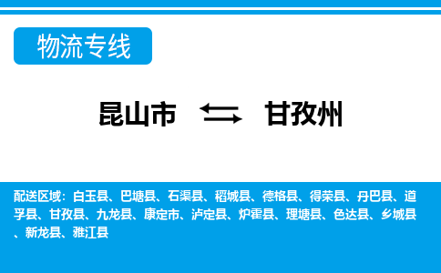 昆山市到甘孜州物流公司-昆山市到甘孜州的物流专线运费_回程车时效几天