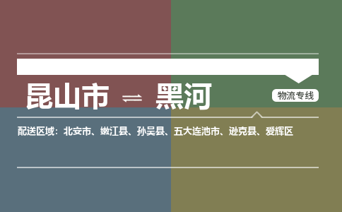 昆山市到黑河物流公司-昆山市到黑河的物流专线运费_回程车时效几天