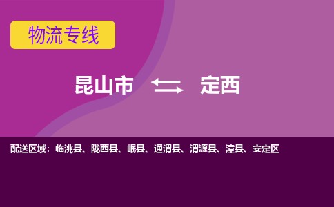 昆山市到定西物流公司-昆山市到定西的物流专线运费_回程车时效几天