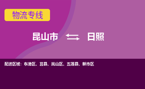 昆山市到日照物流公司-昆山市到日照的物流专线运费_回程车时效几天