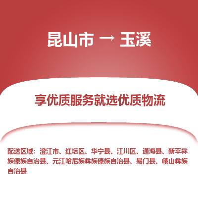 昆山市到玉溪物流公司-昆山市到玉溪的物流专线运费_回程车时效几天