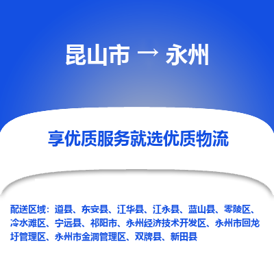 昆山市到永州物流公司-昆山市到永州的物流专线运费_回程车时效几天