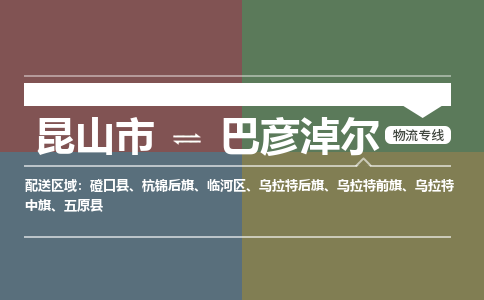 昆山市到巴彦淖尔物流公司-昆山市到巴彦淖尔的物流专线运费_回程车时效几天