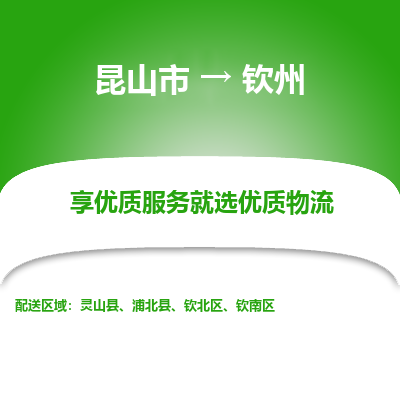 昆山市到钦州物流公司-昆山市到钦州的物流专线运费_回程车时效几天