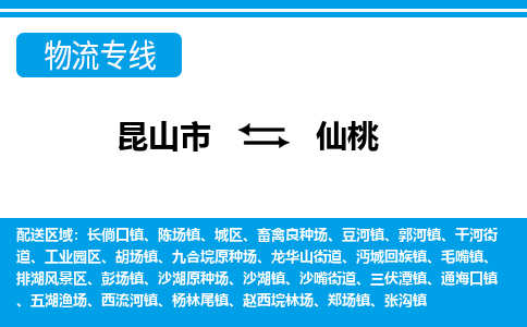 昆山市到仙桃物流公司-昆山市到仙桃的物流专线运费_回程车时效几天