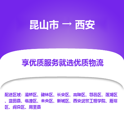 昆山市到西安物流公司-昆山市到西安的物流专线运费_回程车时效几天