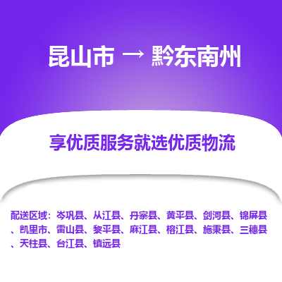 昆山市到黔东南州物流公司-昆山市到黔东南州的物流专线运费_回程车时效几天