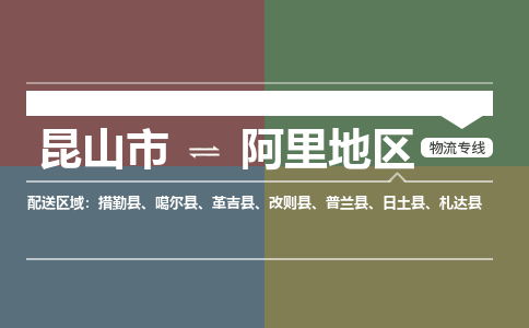 昆山市到阿里地区物流公司-昆山市到阿里地区的物流专线运费_回程车时效几天