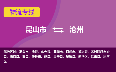 昆山市到沧州物流公司-昆山市到沧州的物流专线运费_回程车时效几天