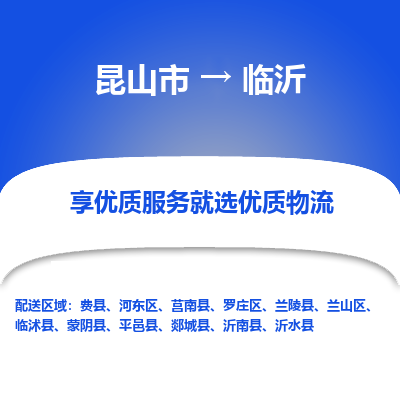 昆山市到临沂物流公司-昆山市到临沂的物流专线运费_回程车时效几天