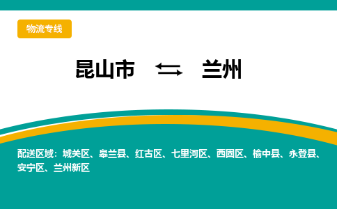 昆山市到兰州物流公司-昆山市到兰州的物流专线运费_回程车时效几天