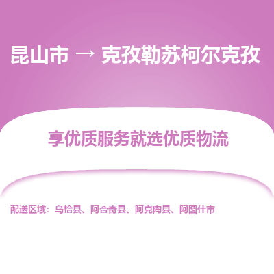 昆山市到克孜勒苏柯尔克孜物流公司-昆山市到克孜勒苏柯尔克孜的物流专线运费_回程车时效几天