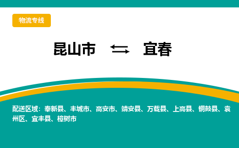 昆山市到宜春物流公司-昆山市到宜春的物流专线运费_回程车时效几天