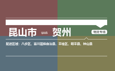 昆山市到贺州物流公司-昆山市到贺州的物流专线运费_回程车时效几天