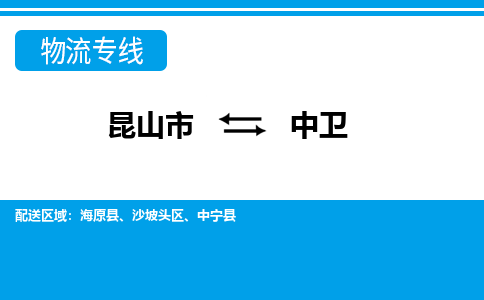 昆山市到中卫物流公司-昆山市到中卫的物流专线运费_回程车时效几天