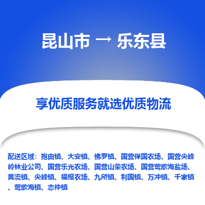 昆山市到乐东县物流公司-昆山市到乐东县的物流专线运费_回程车时效几天