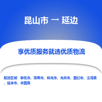 昆山市到延边物流公司-昆山市到延边的物流专线运费_回程车时效几天