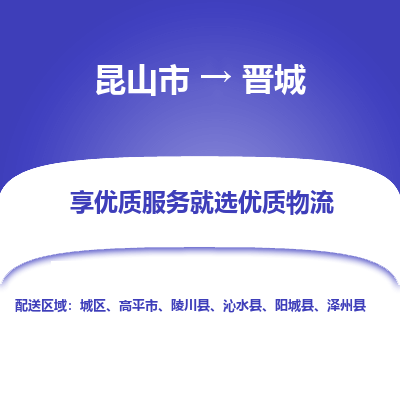 昆山市到晋城物流公司-昆山市到晋城的物流专线运费_回程车时效几天