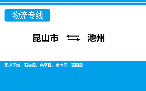 昆山市到池州物流公司-昆山市到池州的物流专线运费_回程车时效几天