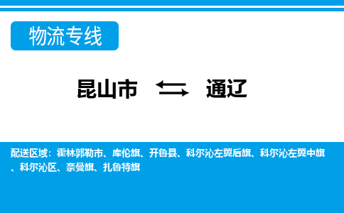 昆山市到通辽物流公司-昆山市到通辽的物流专线运费_回程车时效几天