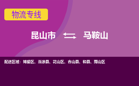 昆山市到马鞍山物流公司-昆山市到马鞍山的物流专线运费_回程车时效几天