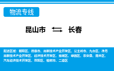 昆山市到长春物流公司-昆山市到长春的物流专线运费_回程车时效几天