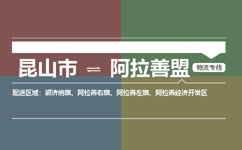 昆山市到阿拉善盟物流公司-昆山市到阿拉善盟的物流专线运费_回程车时效几天