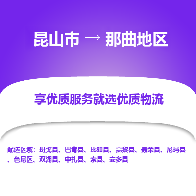 昆山市到那曲地区物流公司-昆山市到那曲地区的物流专线运费_回程车时效几天