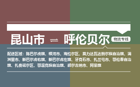 昆山市到呼伦贝尔物流公司-昆山市到呼伦贝尔的物流专线运费_回程车时效几天