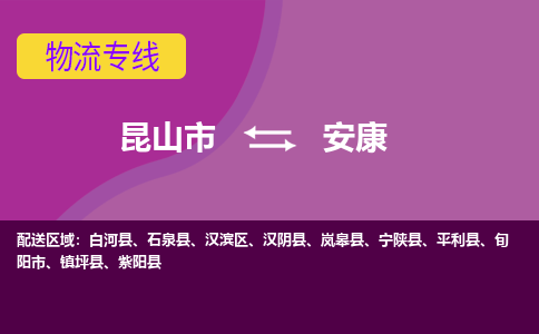 昆山市到安康物流公司-昆山市到安康的物流专线运费_回程车时效几天