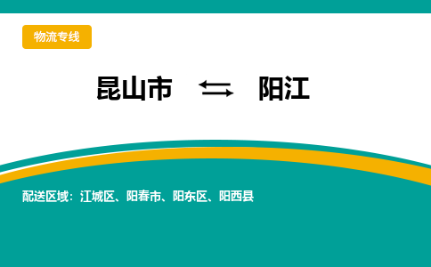 昆山市到阳江物流公司-昆山市到阳江的物流专线运费_回程车时效几天