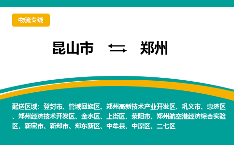 昆山市到郑州物流公司-昆山市到郑州的物流专线运费_回程车时效几天