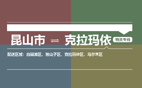 昆山市到克拉玛依物流公司-昆山市到克拉玛依的物流专线运费_回程车时效几天