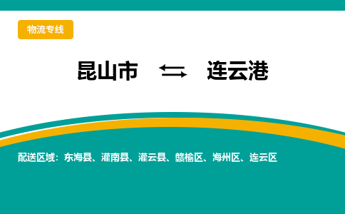 昆山市到连云港物流公司-昆山市到连云港的物流专线运费_回程车时效几天