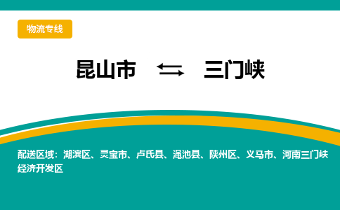 昆山市到三门峡物流公司-昆山市到三门峡的物流专线运费_回程车时效几天