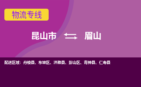 昆山市到眉山物流公司-昆山市到眉山的物流专线运费_回程车时效几天