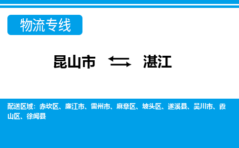 昆山市到湛江物流公司-昆山市到湛江的物流专线运费_回程车时效几天