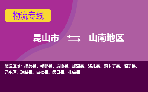 昆山市到山南地区物流公司-昆山市到山南地区的物流专线运费_回程车时效几天