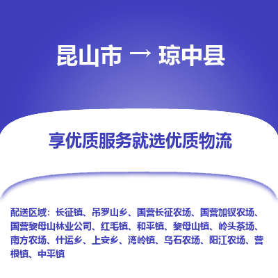 昆山市到琼中县物流公司-昆山市到琼中县的物流专线运费_回程车时效几天