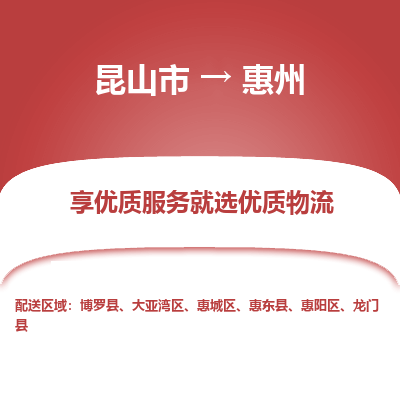 昆山市到惠州物流公司-昆山市到惠州的物流专线运费_回程车时效几天