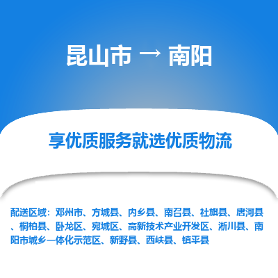 昆山市到南阳物流公司-昆山市到南阳的物流专线运费_回程车时效几天