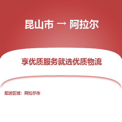 昆山市到阿拉尔物流公司-昆山市到阿拉尔的物流专线运费_回程车时效几天