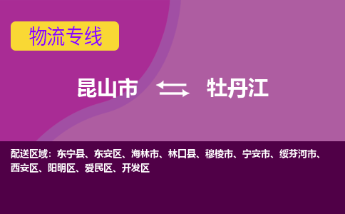 昆山市到牡丹江物流公司-昆山市到牡丹江的物流专线运费_回程车时效几天