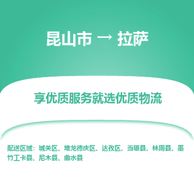 昆山市到拉萨物流公司-昆山市到拉萨的物流专线运费_回程车时效几天