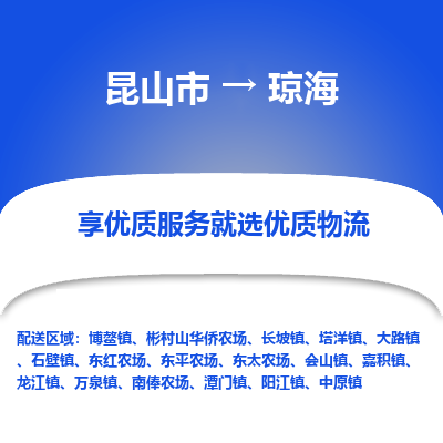 昆山市到琼海物流公司-昆山市到琼海的物流专线运费_回程车时效几天