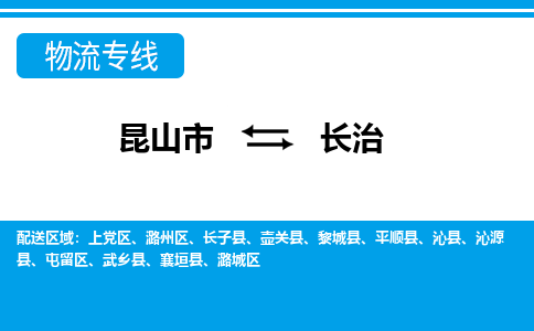 昆山市到长治物流公司-昆山市到长治的物流专线运费_回程车时效几天