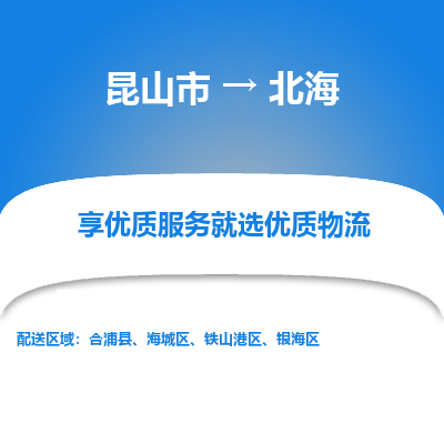 昆山市到北海物流公司-昆山市到北海的物流专线运费_回程车时效几天